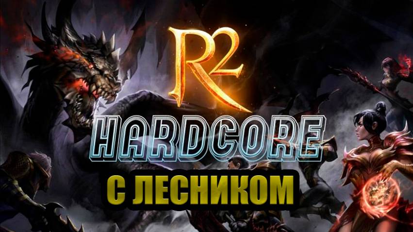 АПАЕМ ЛВЛ , ФАРМИМ ЛАРЦЫ/ R2 HARDCORE