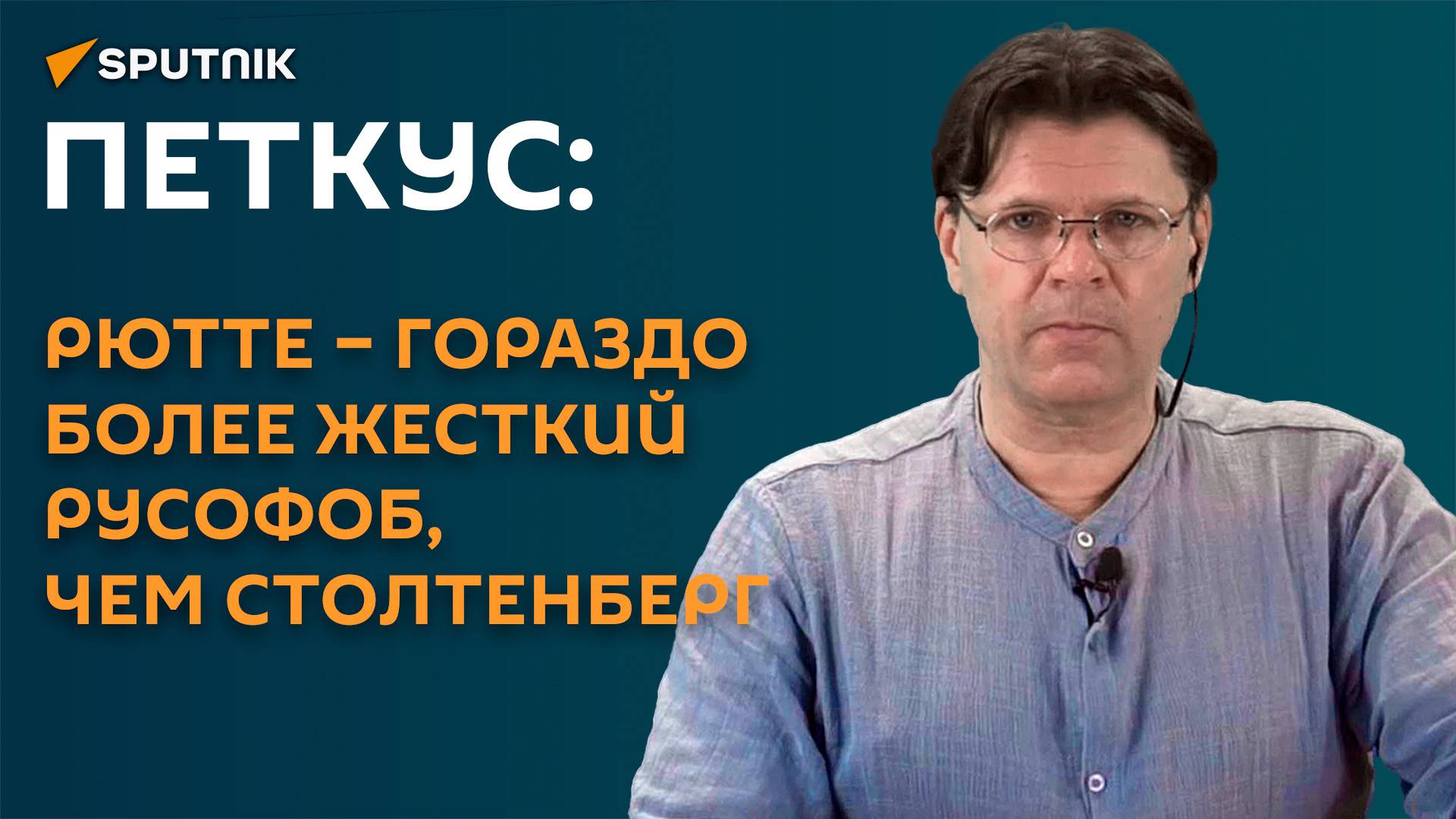 Петкус: с приходом нового генсека НАТО попробует оторвать Беларусь от России