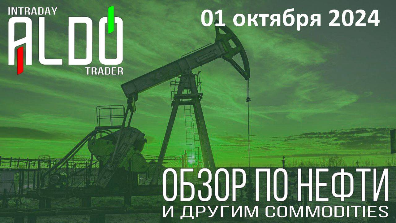 Обзор на нефть и другие commodities 01.10