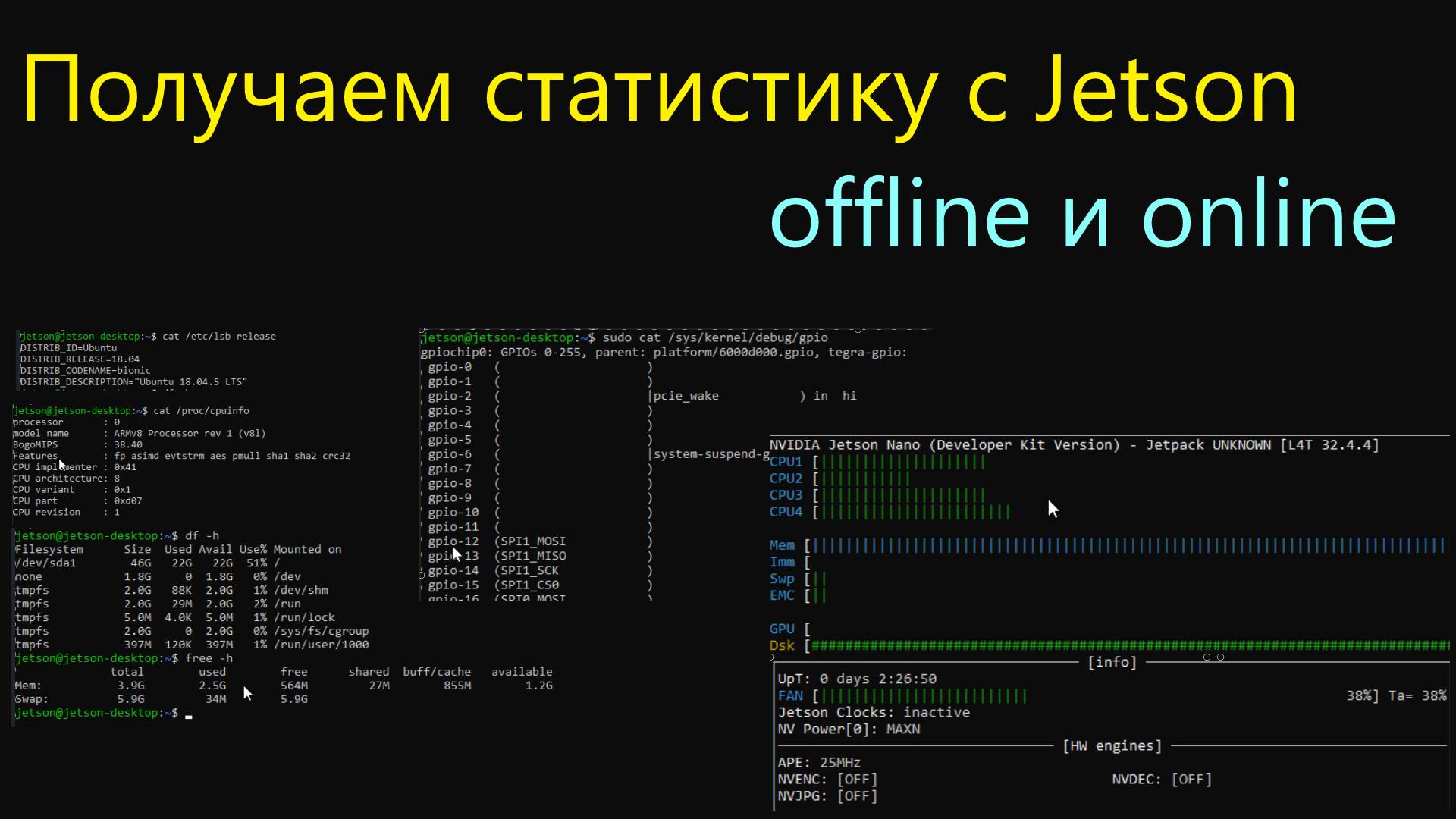 09-Получение инфы и данных с Jetson. Полезные приложения и команды