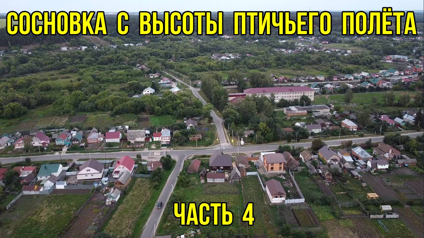 Сосновка с высоты птичьего полёта. Часть 4