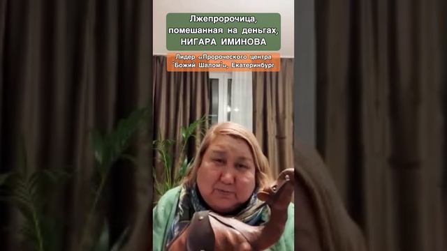 Лжепророчица Нигара: "Нищеброд! Ты - верблюд!" 🐫 Больные Маммоной💰