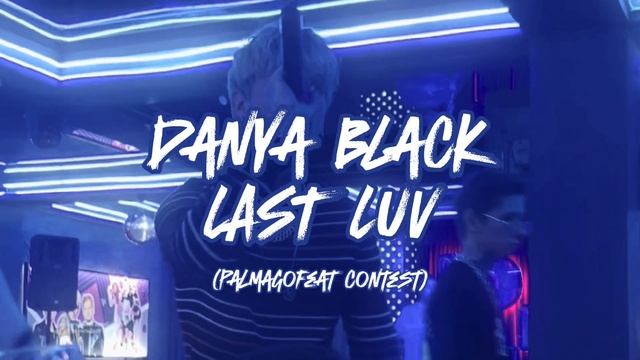 Danya Black - Last Luv (Cover на песню @mmdcrew )