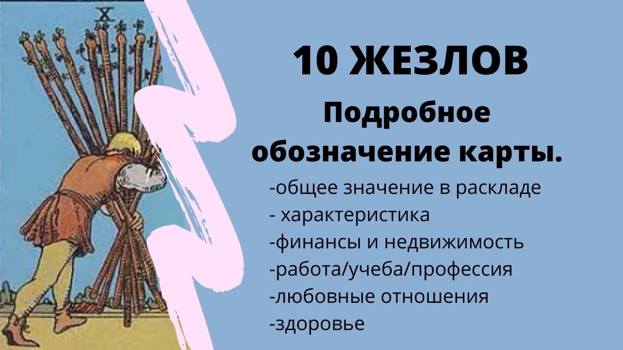 Значение карты 10 ЖЕЗЛОВ | ТАРО ОБУЧЕНИЕ расклад на Таро