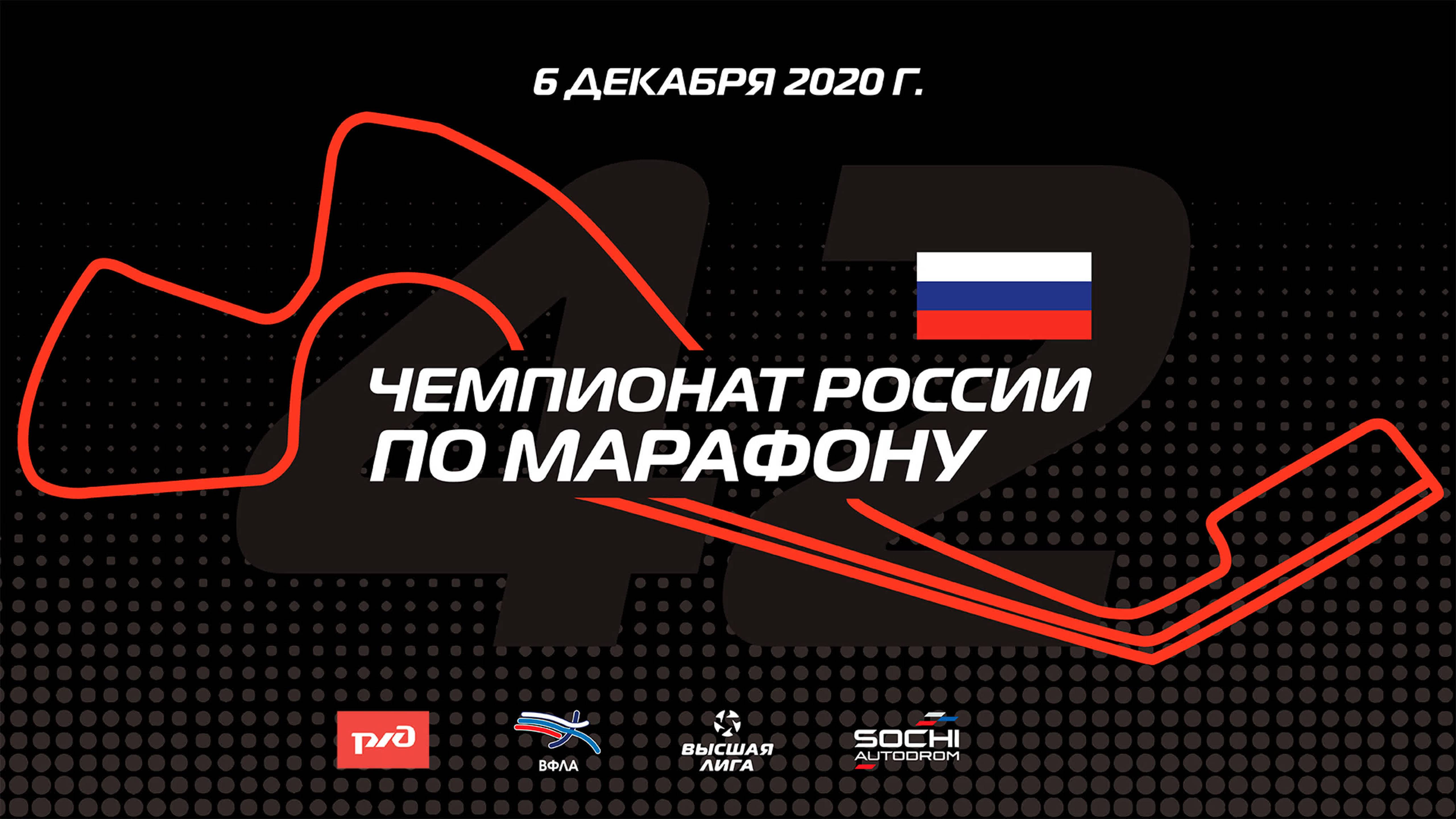 Чемпионат России по марафону 2020