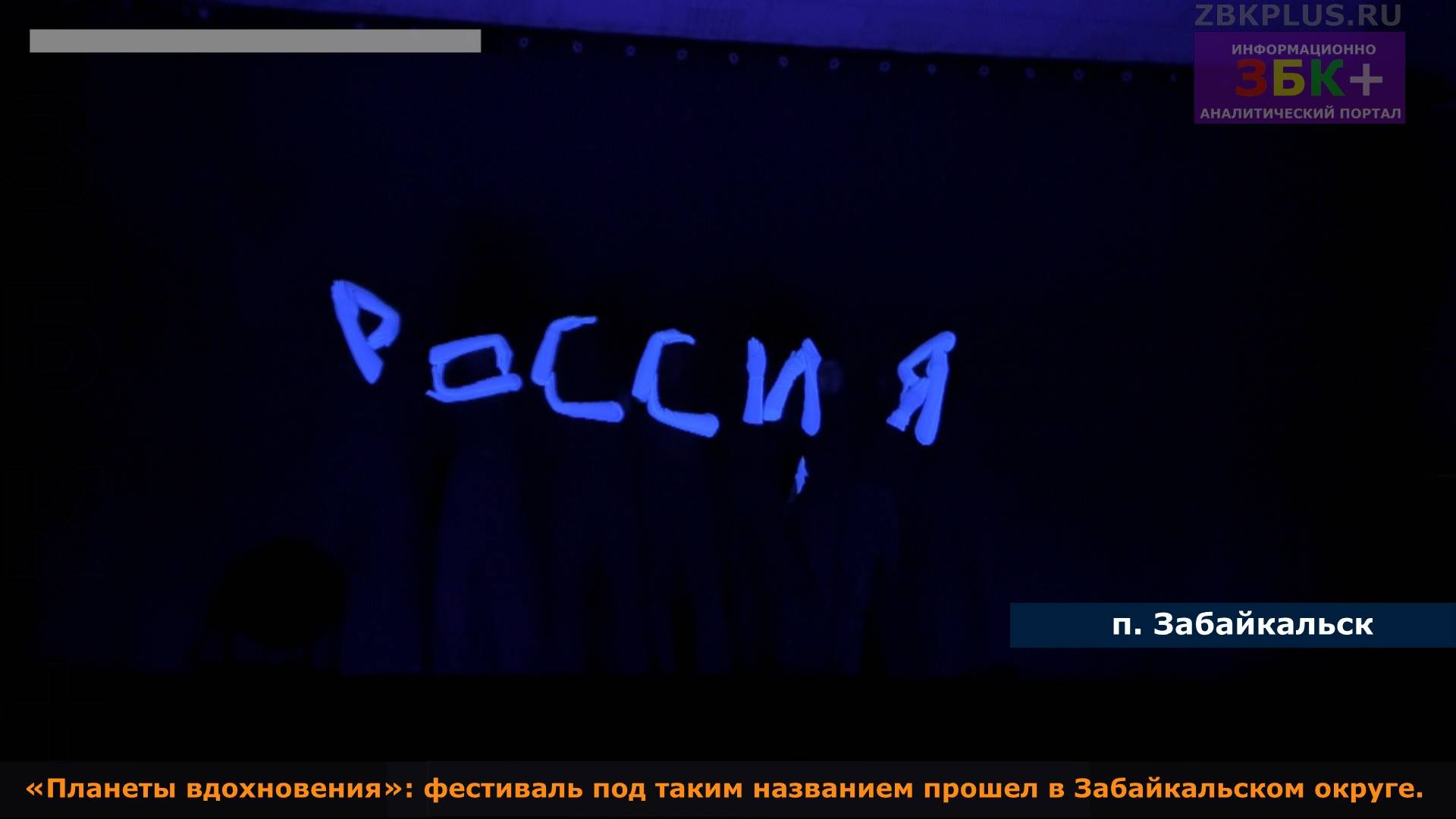 «Планеты вдохновения» фестиваль под таким названием прошел в Забайкальском округе