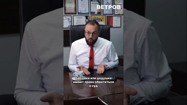 Что делать, если родители препятствуют общению с внуками?
Я Игорь Ветров, адвокат по семейным спорам