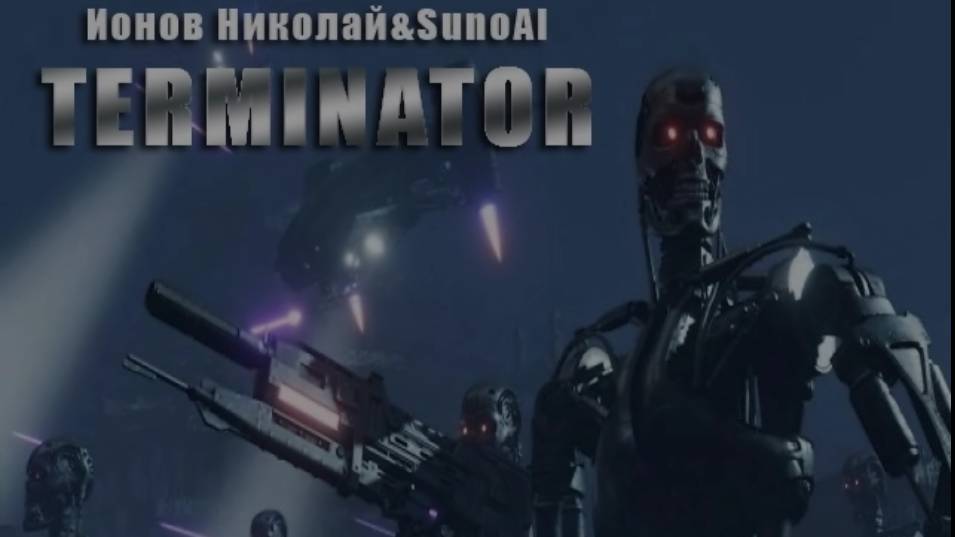 Песня по фильмам Терминатор 1 и 2.
Спела  нейросеть SunoAI а клип сделал я.