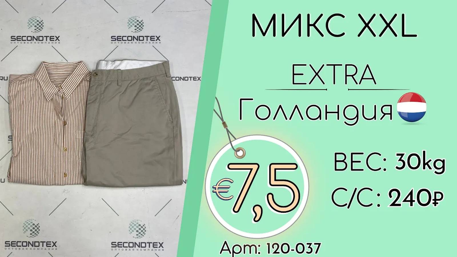 Продано! 120-037 #1798 Микс XXL Экстра Весна-лето Голландия