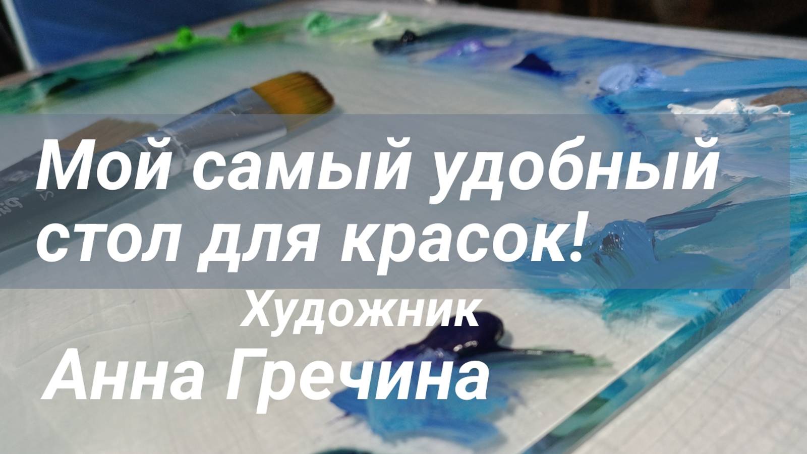 Самый удобный стол для красок и живописи!