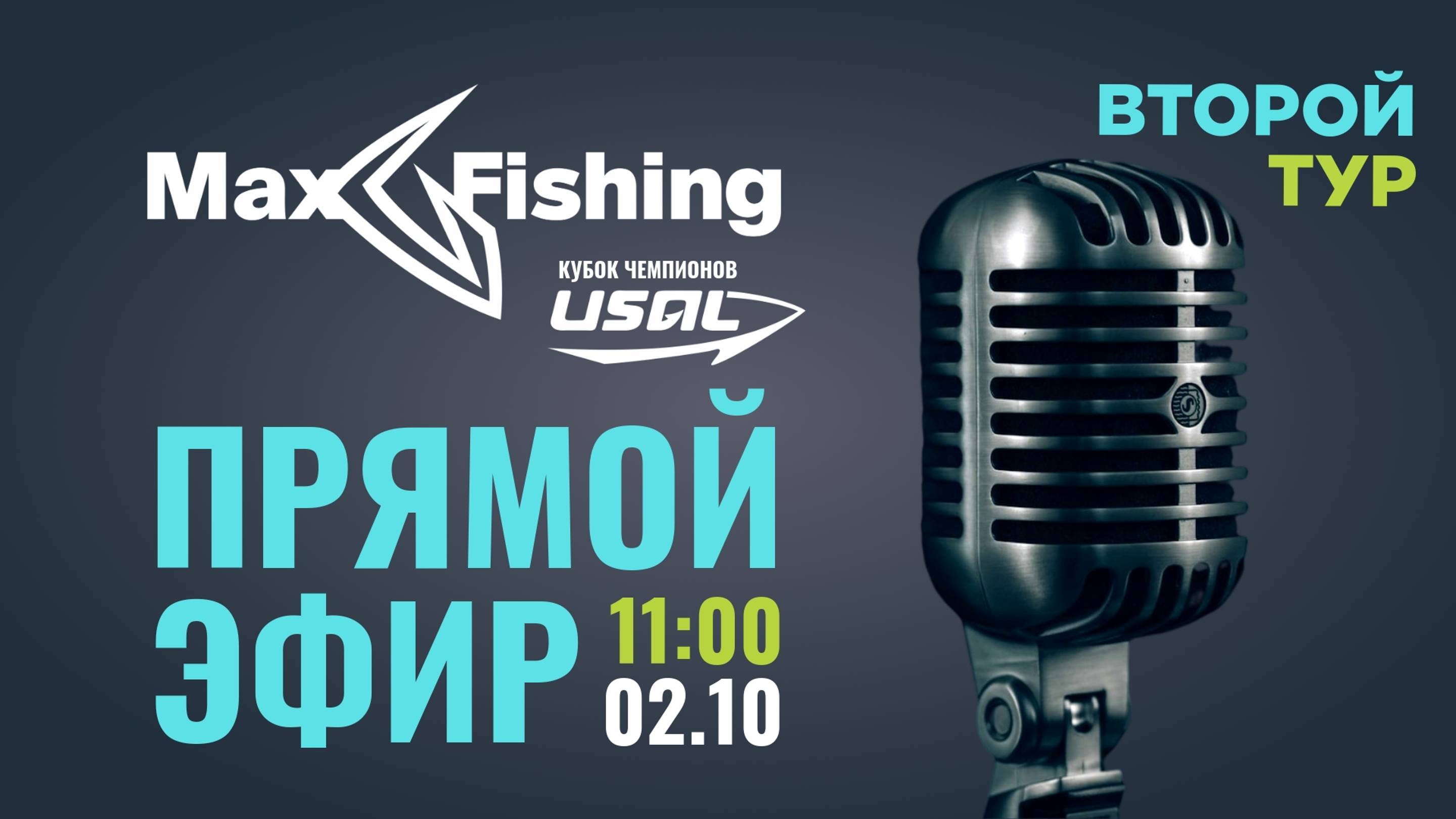 MaxFishing Кубок Чемпионов USAL 2024 - 2 тур