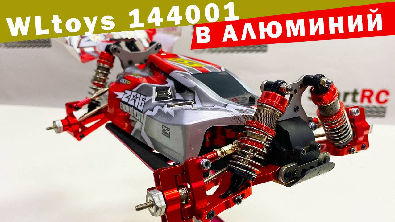 Тюнинг модели WLtoys 144001 в алюминиевую подвеску