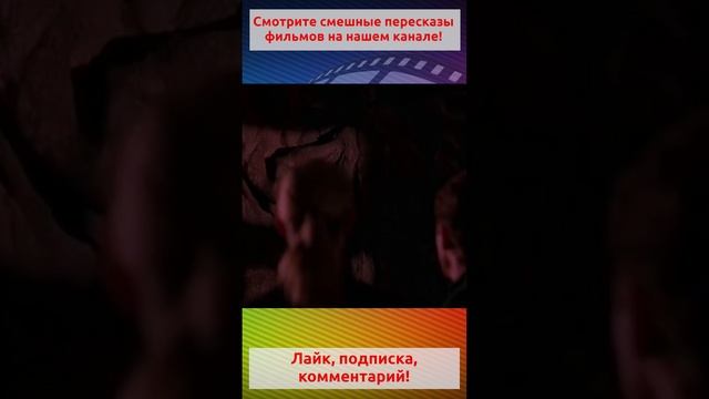 Относительно безопасно.Полное видео на канале. #shorts #прикол #кино #фильм #юмор