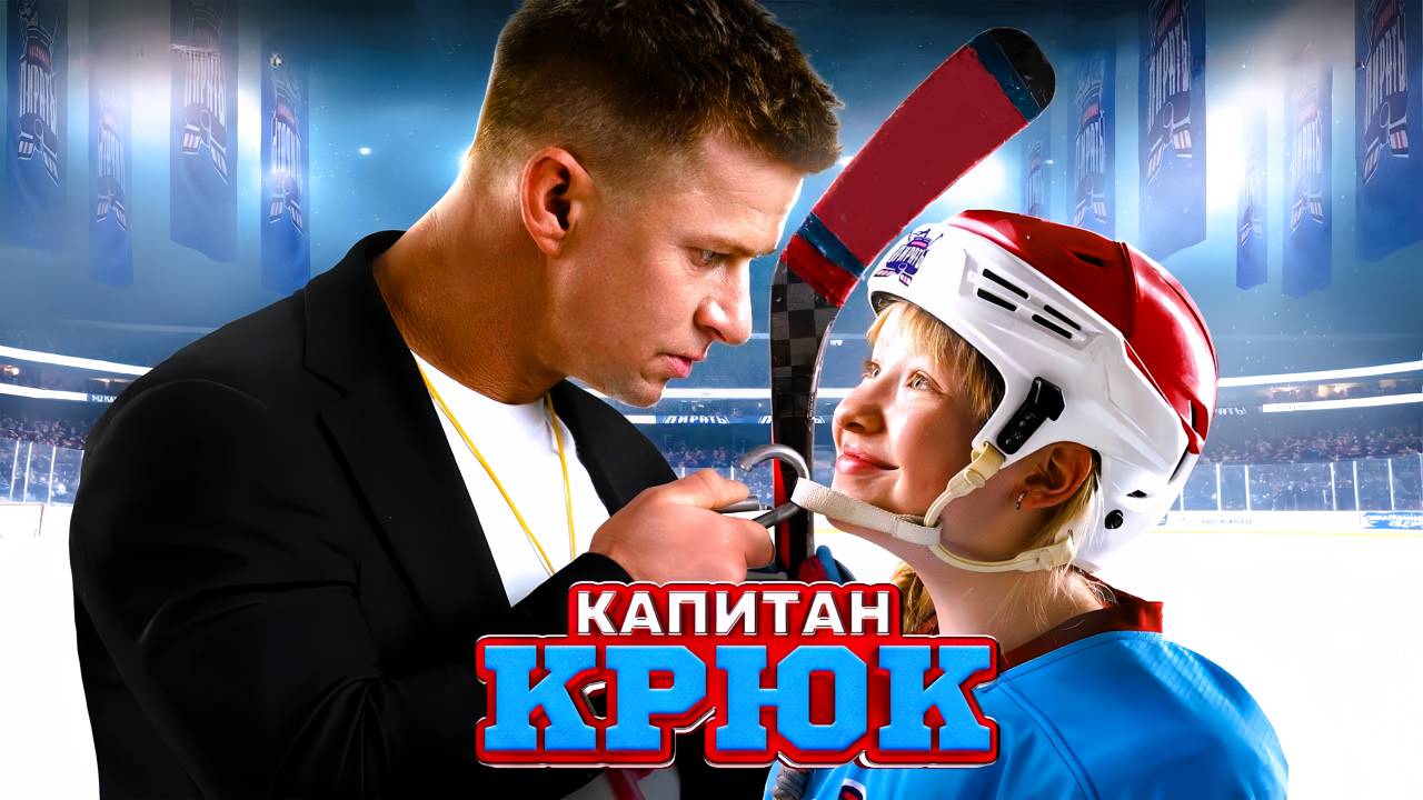 Капитан Крюк — Русский трейлер (2025)