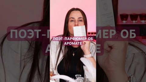 ПОЭТ-ПАРФЮМЕР ОБ АРОМАТЕ #парфполочка #парфюмерия #парфманьяк #топ #рекомендации #николаи #figtea