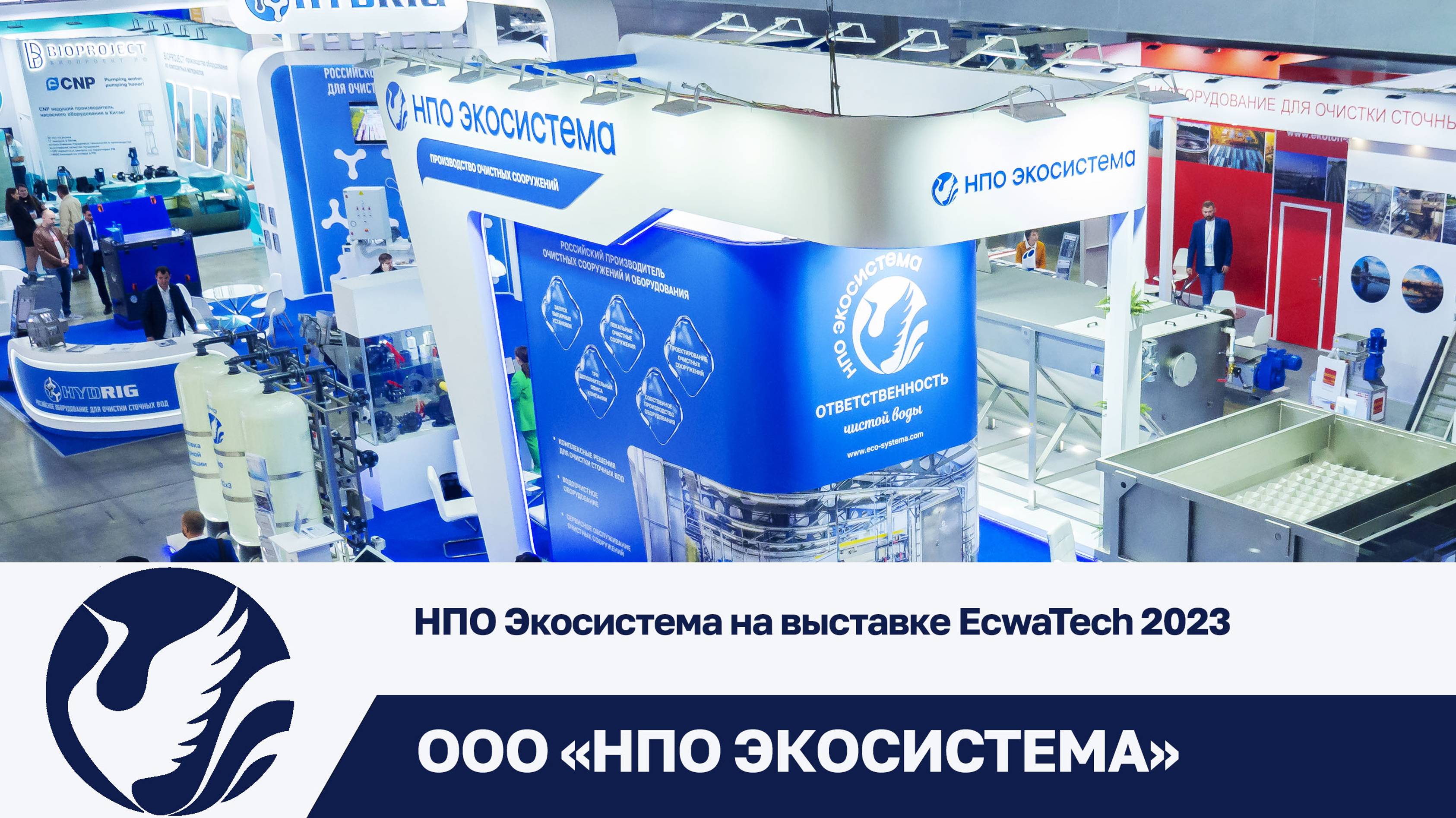 НПО Экосистема на выставке EcwaTech 2023