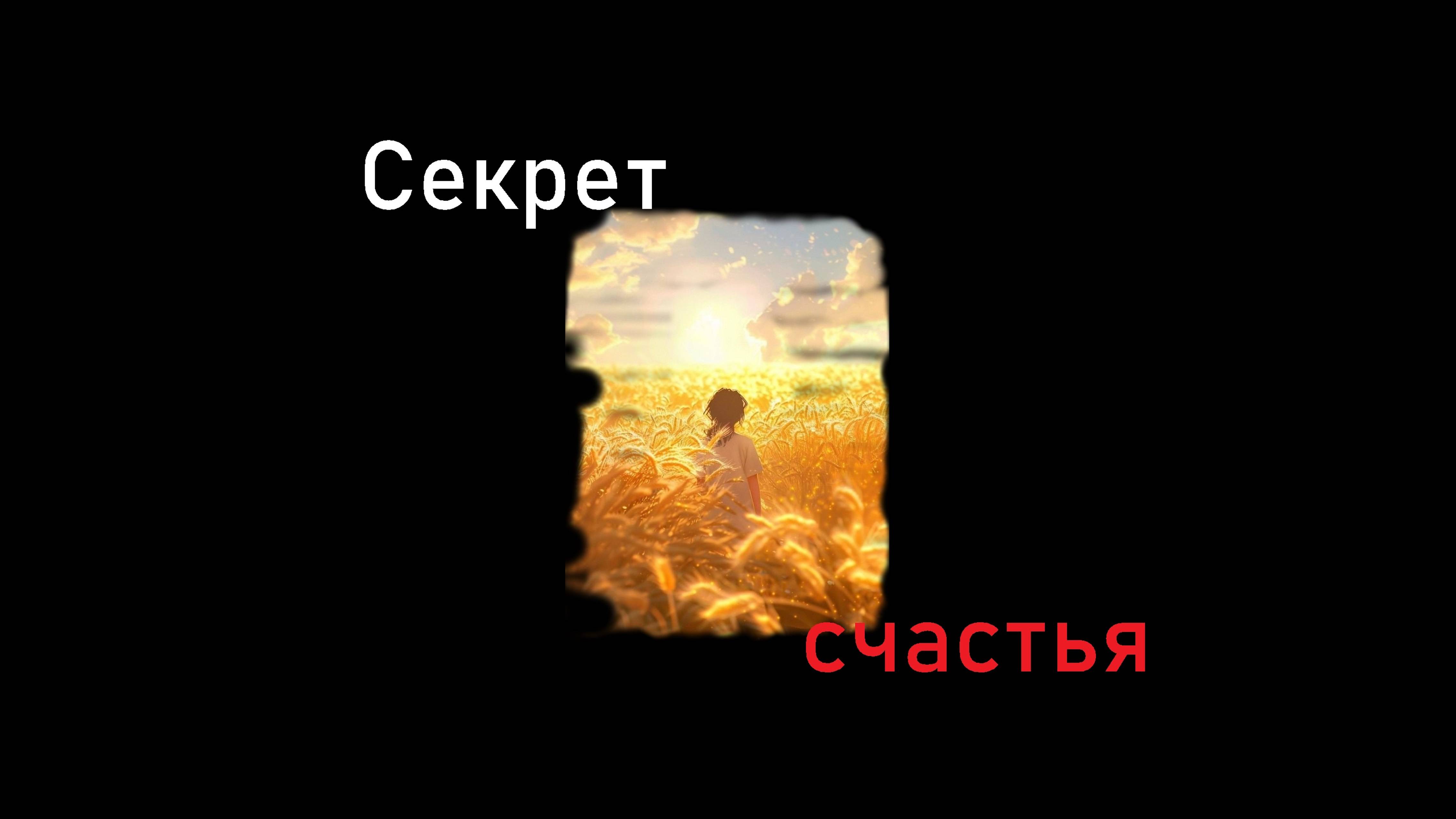 Секрет счастья и положительные вибрации.