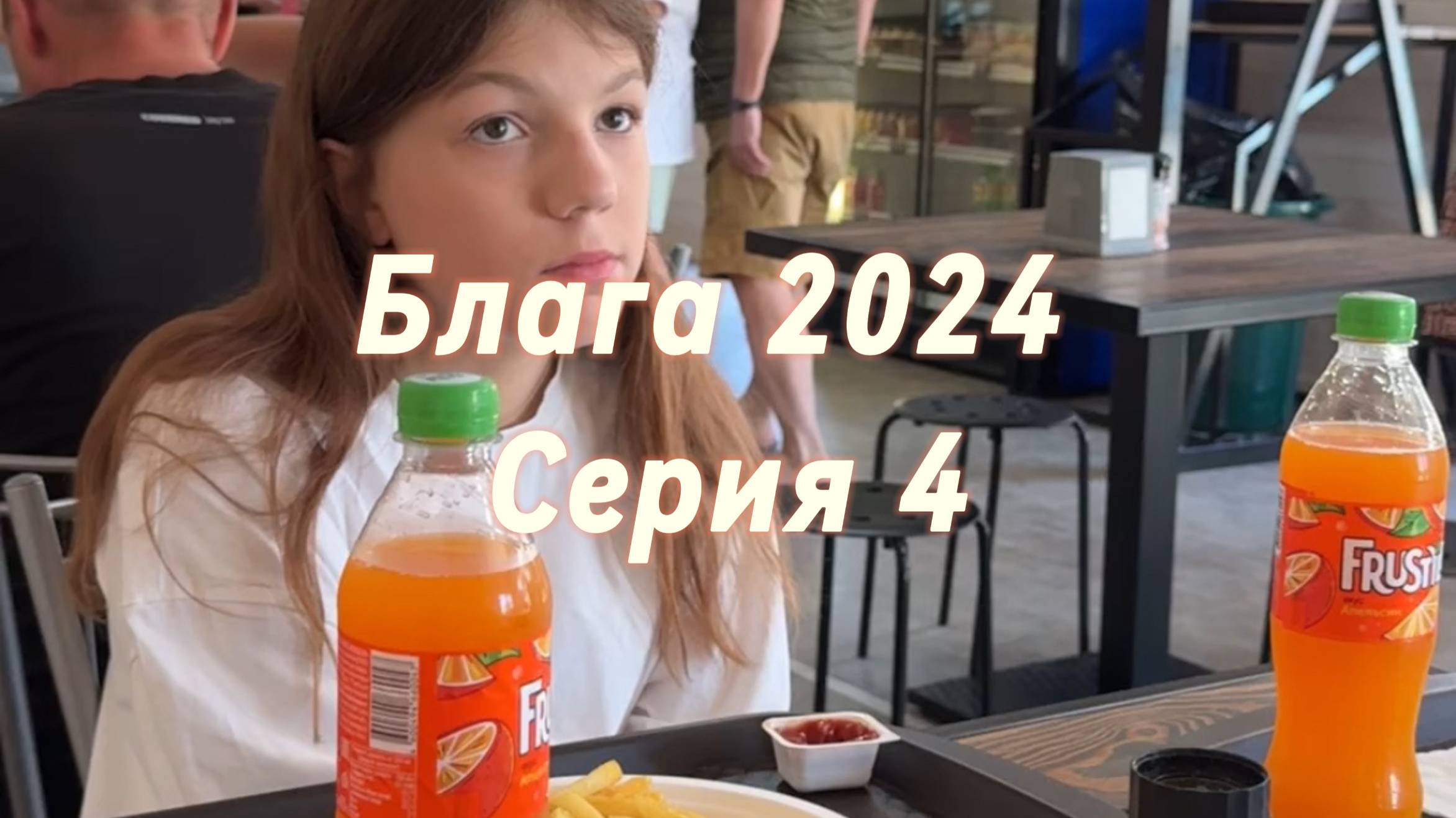 Блага 2024 Серия 4