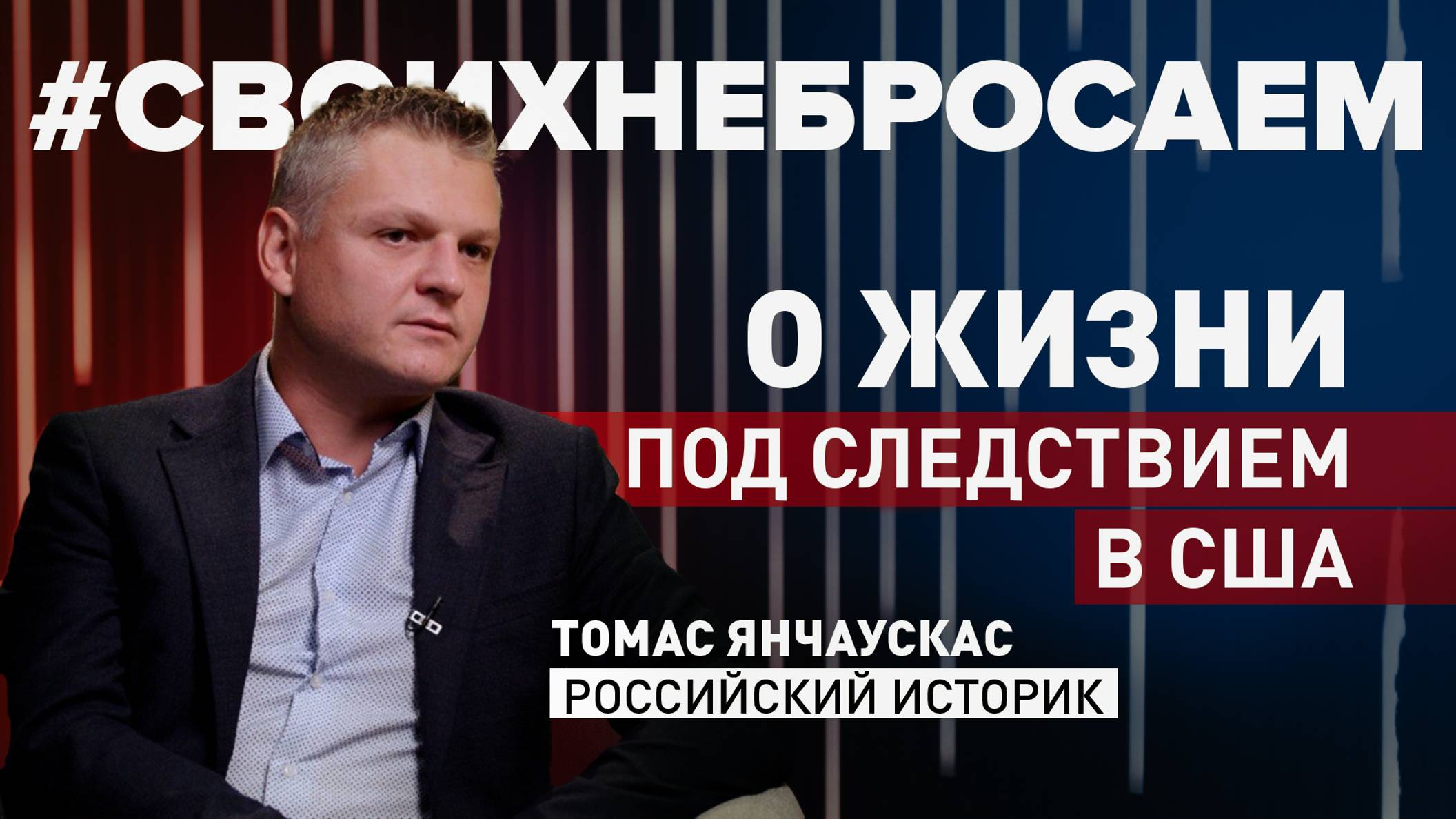 «Сказали, что мне грозит до 30 лет тюрьмы»: российский историк о своём аресте в США