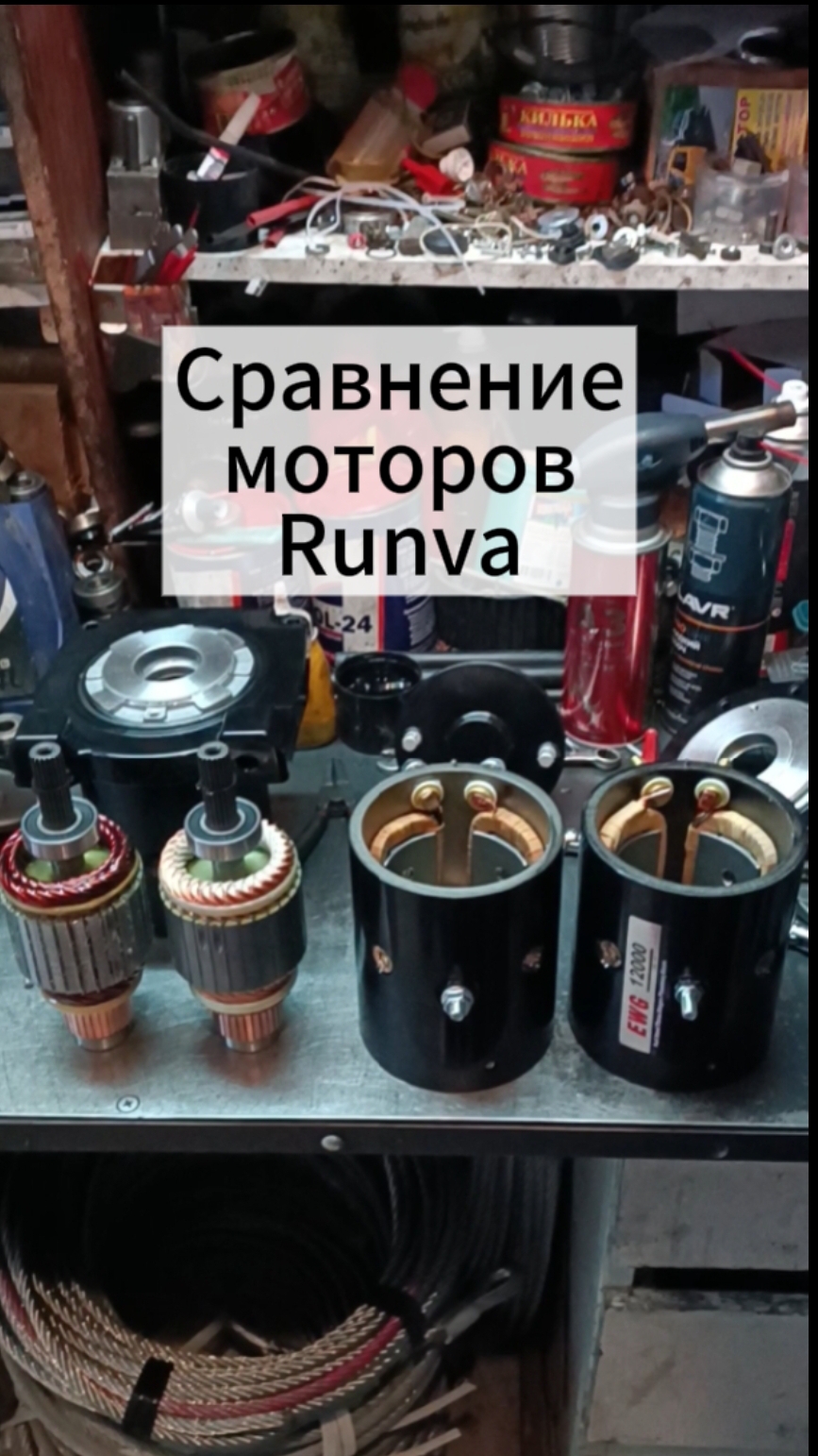 Сравниваем моторы Runva в 12-ти и 24-х вольтовом исполнении.