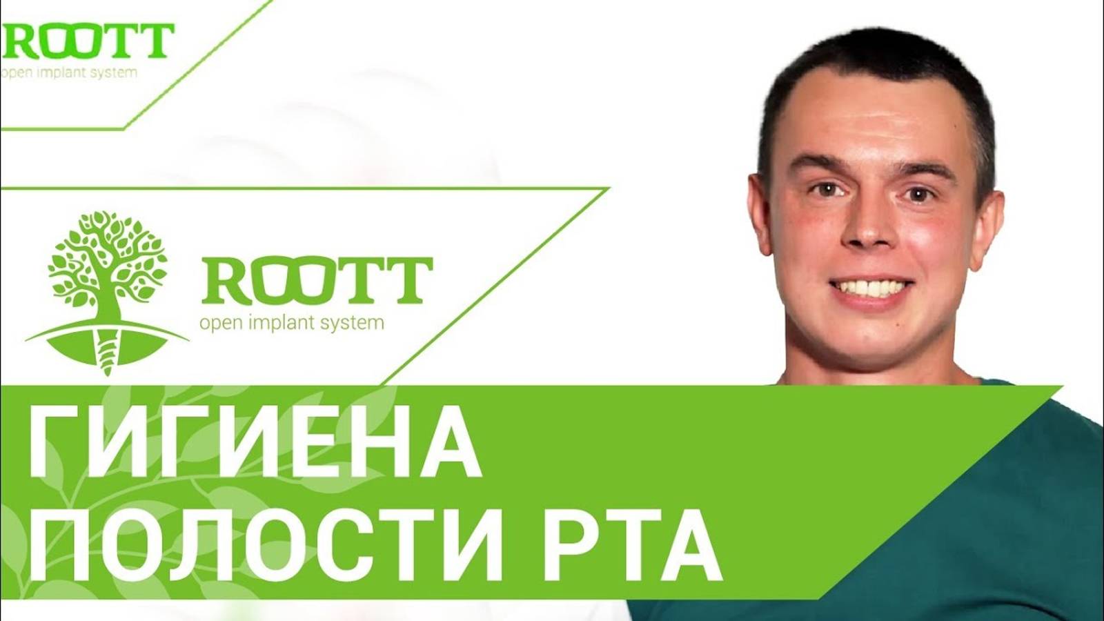 🙂Гигиена полости рта в стоматологии в стоматологии ROOTT.