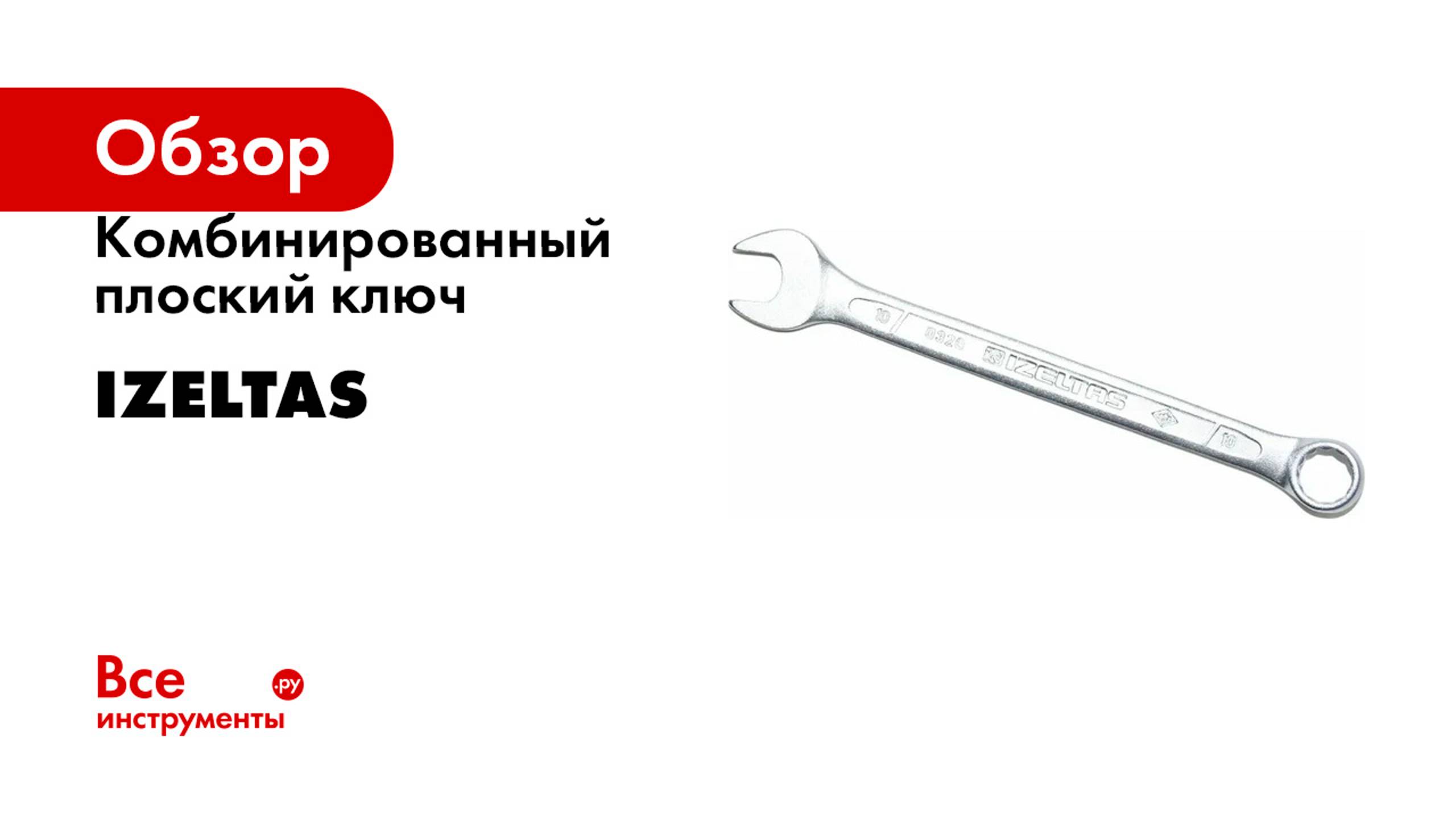 Комбинированный плоский ключ IZELTAS