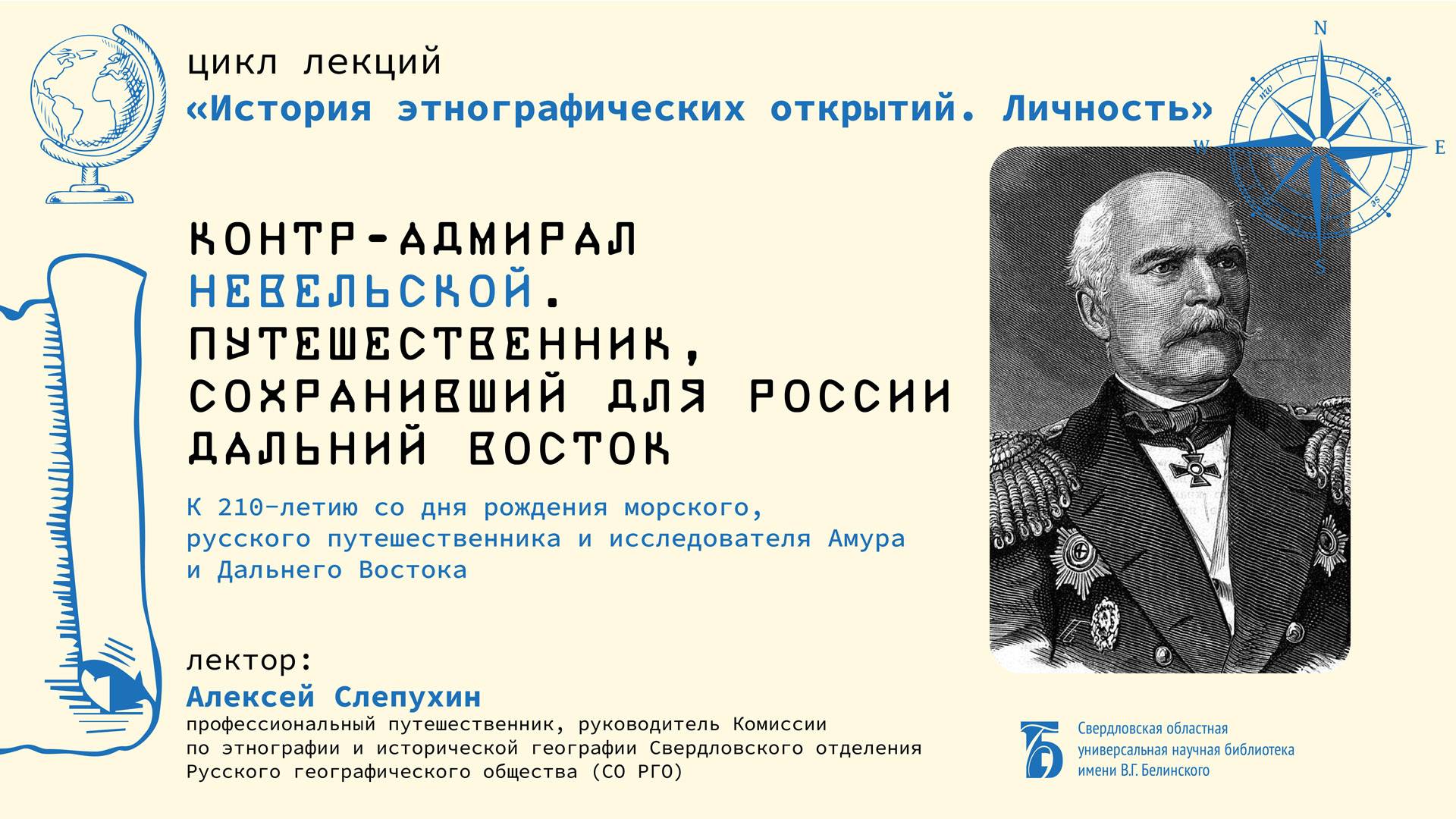 «Контр-адмирал Невельской. Путешественник, сохранивший для России Дальний Восток»