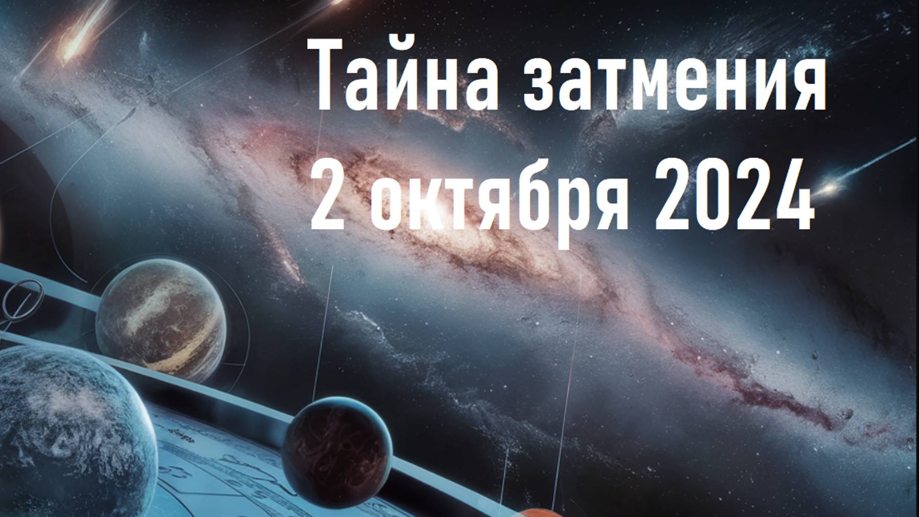 Что нужно знать в затмение 2 октября 2024?