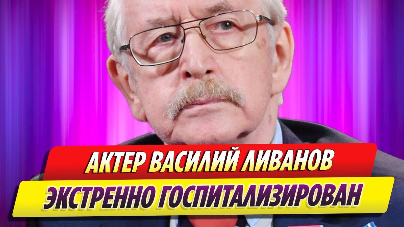 Василий Ливанов экстренно госпитализирован с инсультом и анемией