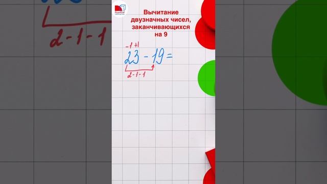 Быстрое вычитание ➖| вычитаем числа, заканчивающиеся на 9️⃣