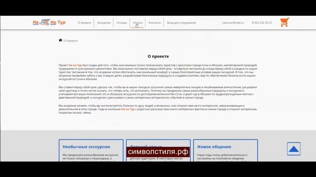 Разработка веб сайта интернет магазина «На-на Тур» по экскурсиям в Сочи. Веб-студия «Символ стиля»