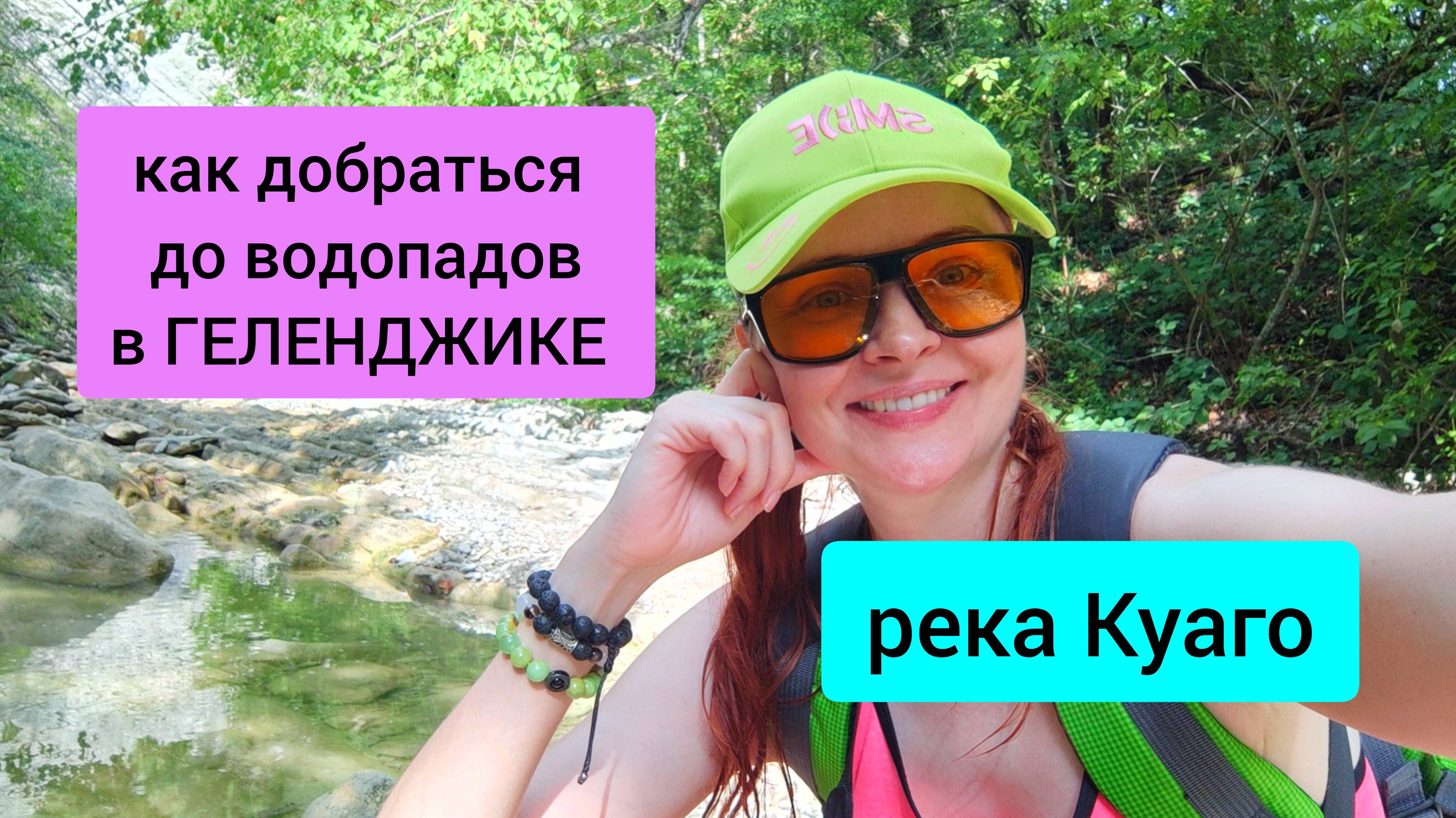 #120 река Куаго. Как добраться до водопадов в Геленджике. #леснаяцаревна #пойдемсомной #sumkiberry