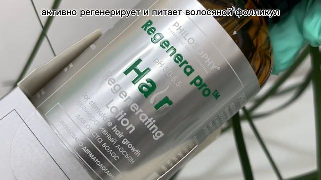 Philosophy Regenera Pro Hair / Регенеративный лосьон для стимуляции роста волос и снижения выпадения