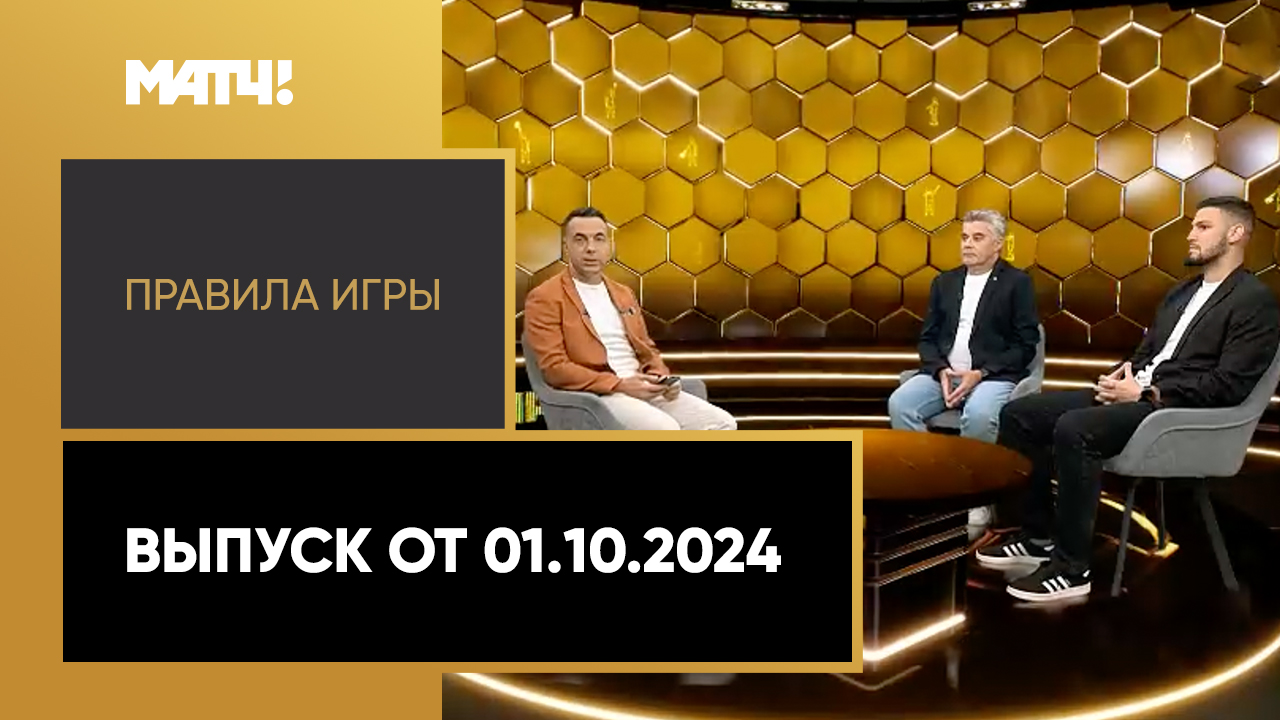 «Правила игры». Выпуск от 01.10.2024