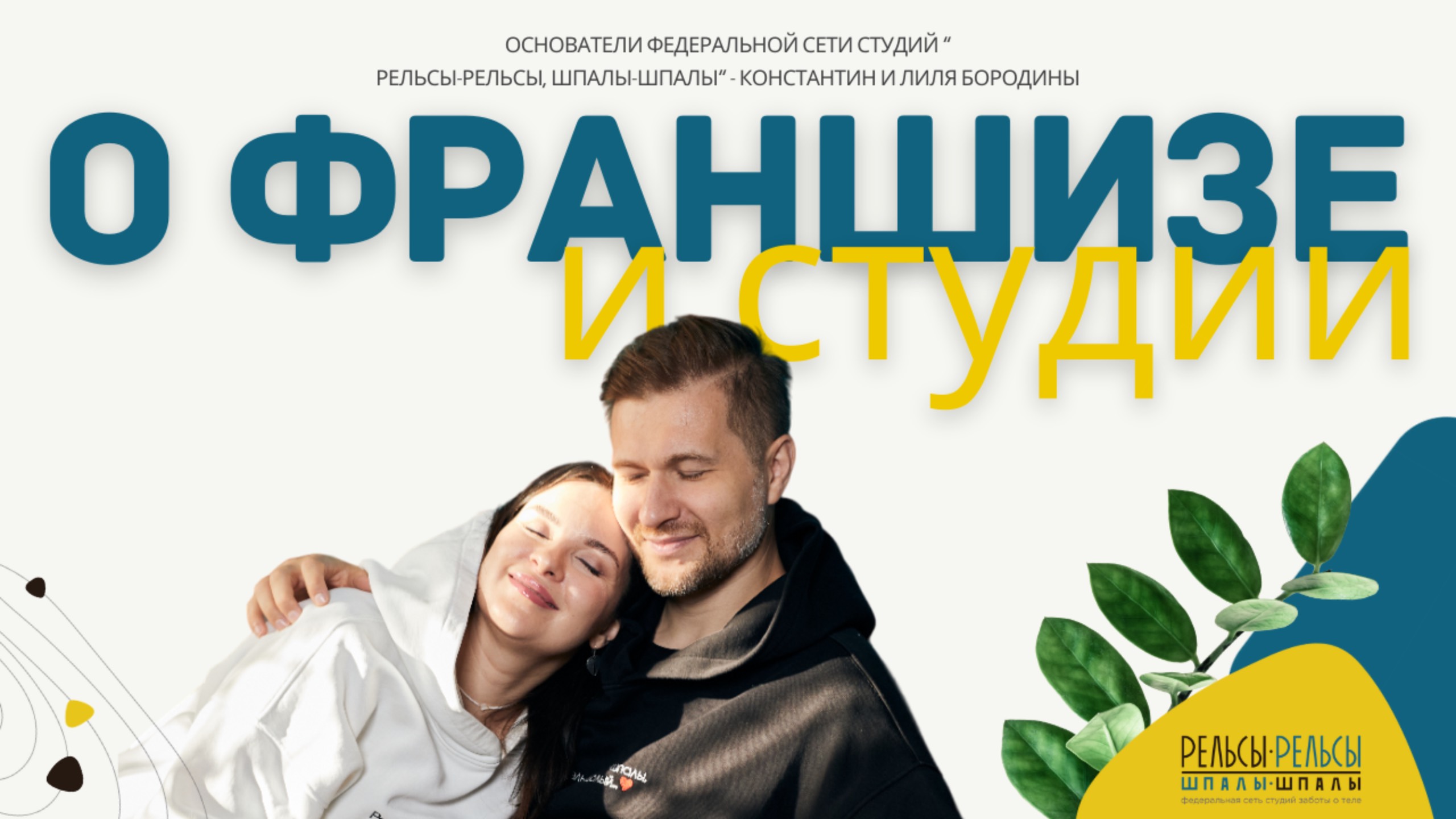 О франшизе и о студии "Рельсы-рельсы, шпалы-шпалы"