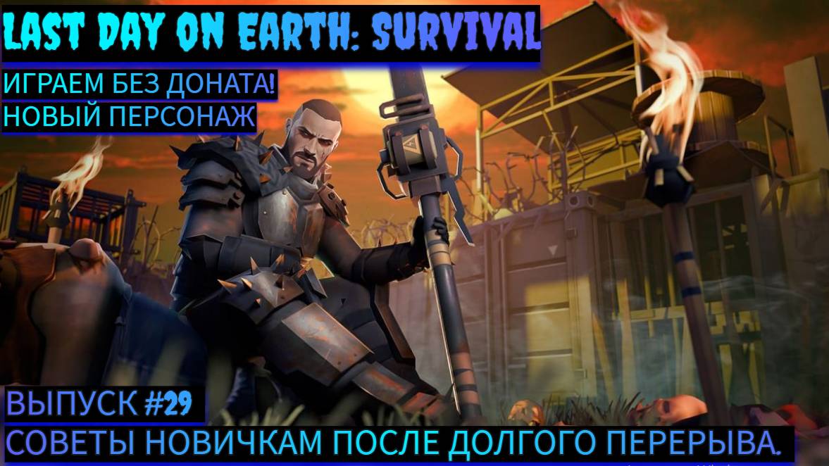 С ЧЕГО НАЧАТЬ ПОСЛЕ ПЕРЕРЫВА  Last Day on Earth: Survival Выпуск #29