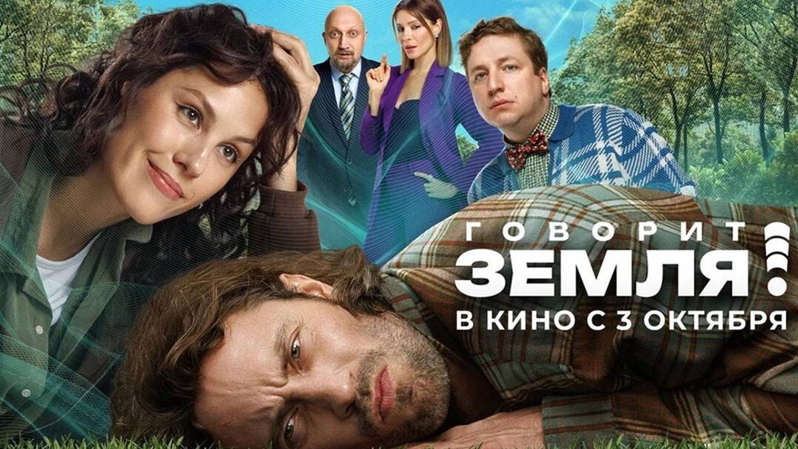 Говорит Земля ! Трейлер 2024