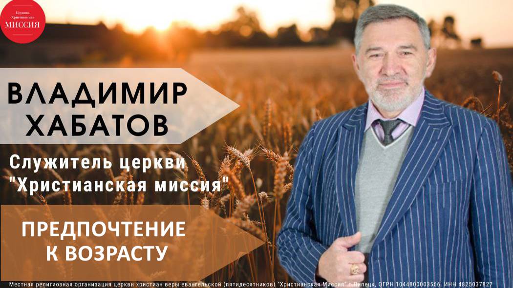 Предпочтение к возрасту/воскресное богослужение/Владимир Хабатов/29.09.24
