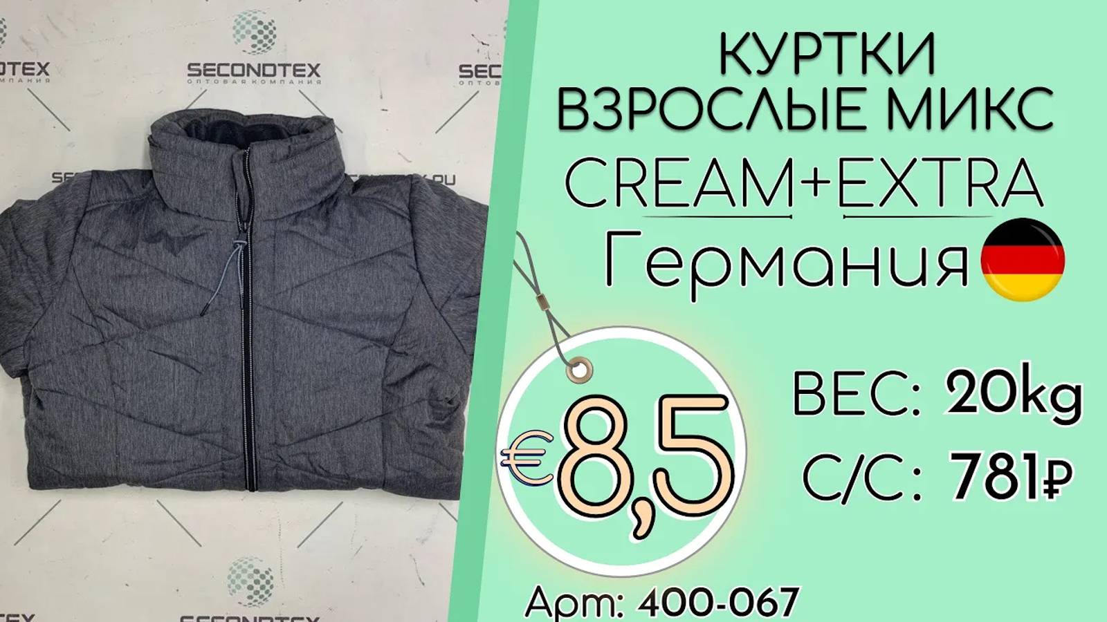 Бронь! 400-067 #1990 Куртки взрослые микс Крем+Экстра Осень-зима Германия