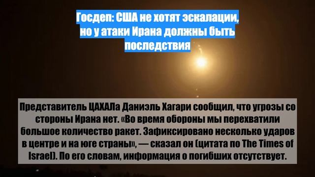 Госдеп: США не хотят эскалации, но у атаки Ирана должны быть последствия