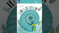 Аудиокнига "Биология. 7 класс. Базовый уровень" В. В. Пасечник