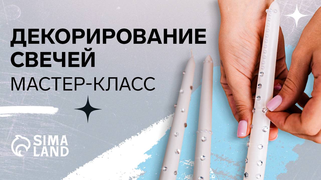 Декорирование свечей. Мастер-класс от Сима-ленд.