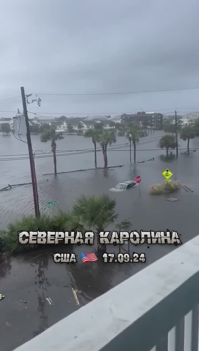 Тропический циклон затопил побережье Северной Каролины, США, 17 сентября 2024