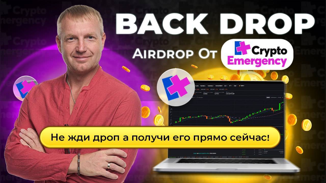 Честный AirDrop от Crypto Emergency! #cryptoemergency #airdrop