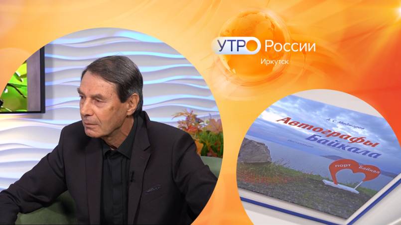 Доктор исторических наук Александр Маджаров / Утро. Иркутск 01.10.2024