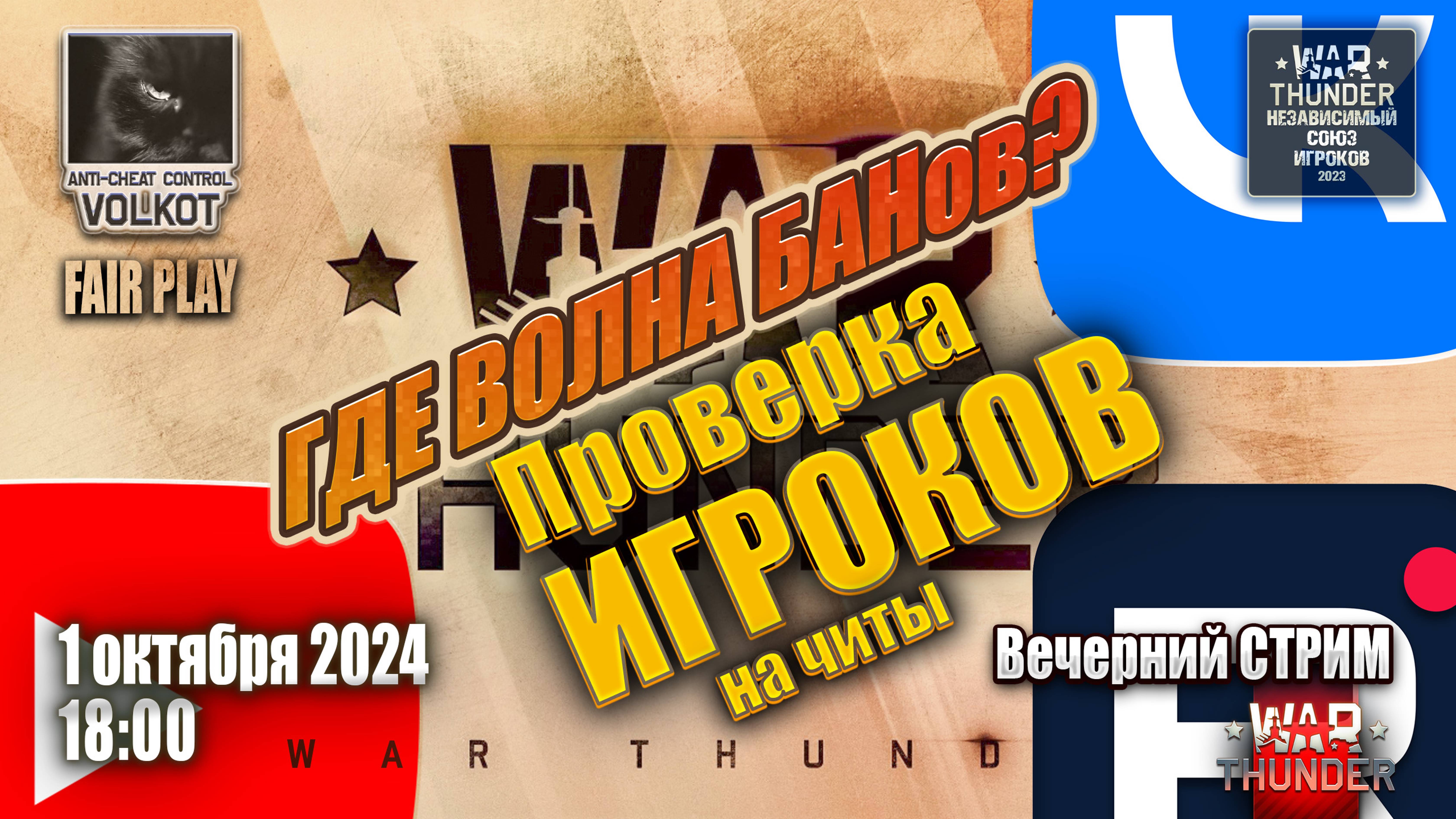 Где ВОЛНА БАНов? | Вечерний СТРИМ | 1.10.2024 | #warthunder