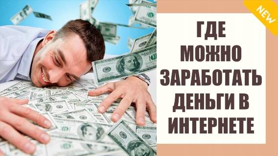 💲 Как заработать деньги сидя дома через интернет