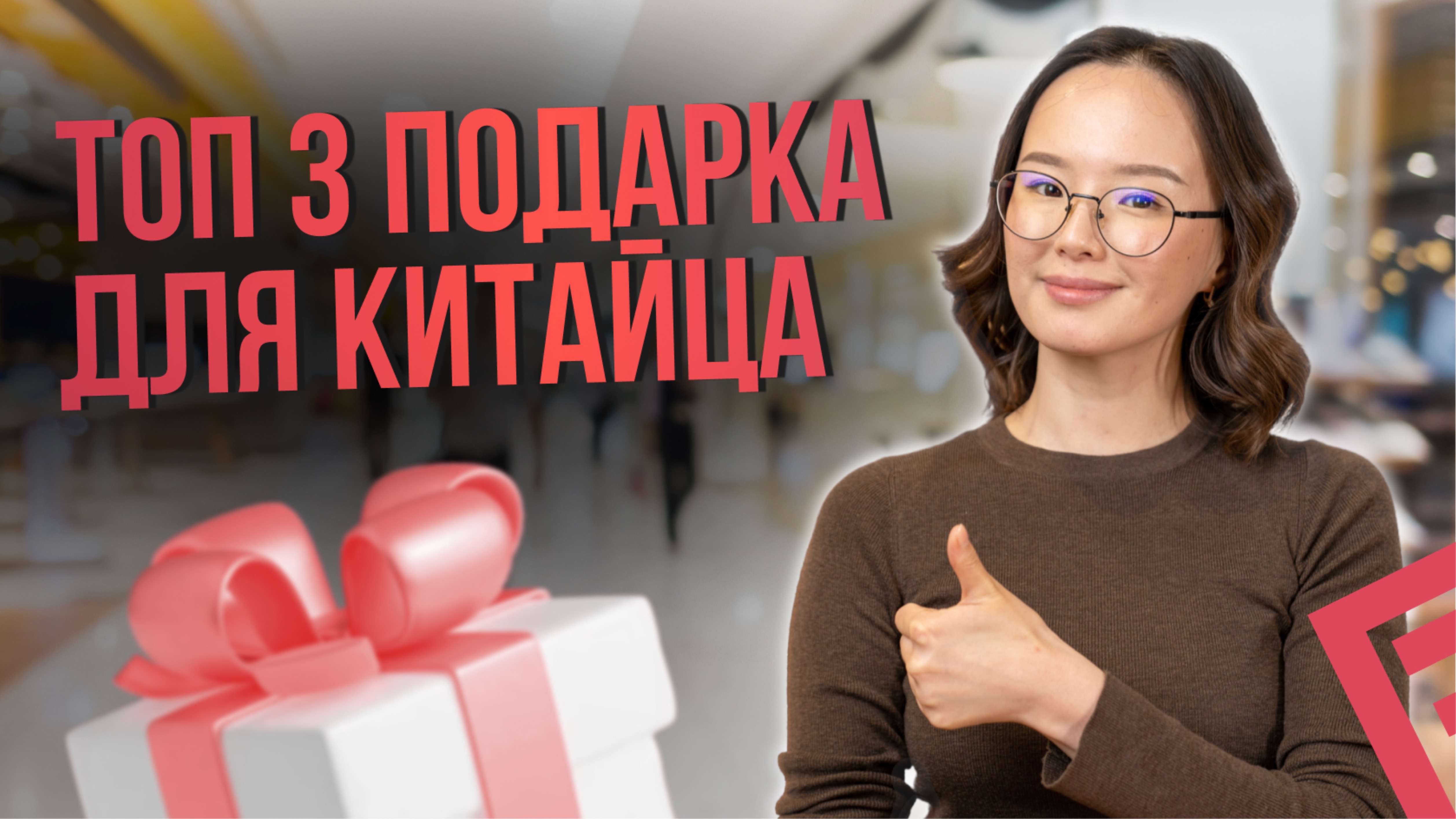 Топ 3 подарка для китайца🔥 Если хочешь строить бизнес с Китаем, то должен это знать☝️