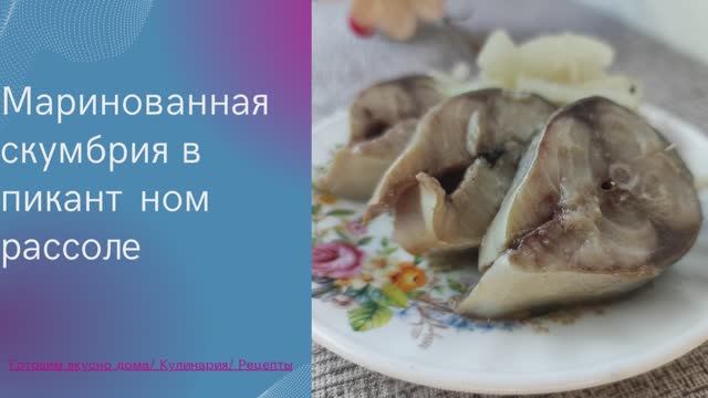 Маринованная скумбрия в пикантном рассоле