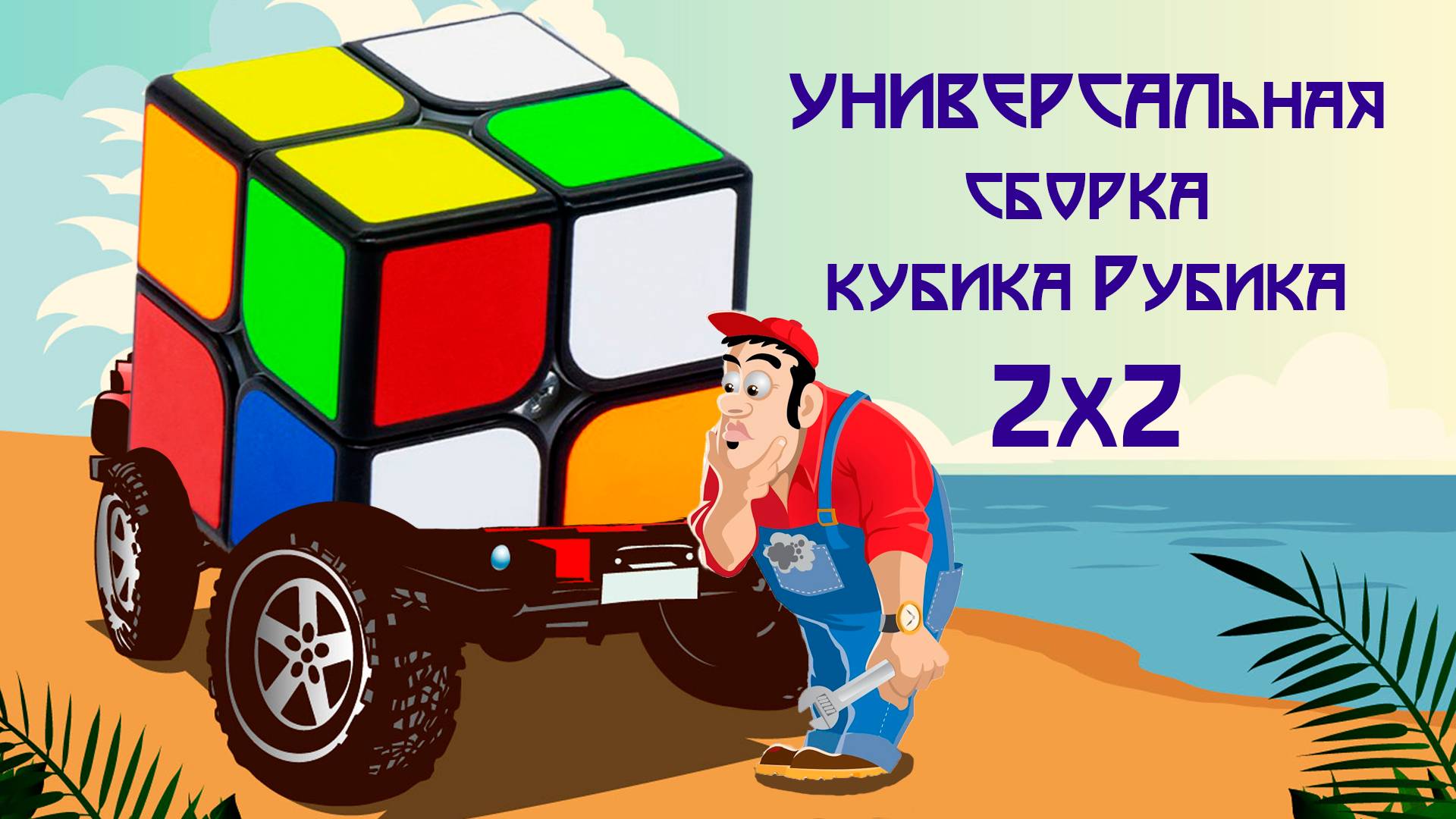 Универсальная сборка кубика Рубика 2x2